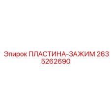 2635262690 ПЛАСТИНА-ЗАЖИМ Epiroc