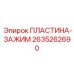 2635262690 ПЛАСТИНА-ЗАЖИМ Epiroc