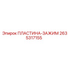 2635317155 ПЛАСТИНА-ЗАЖИМ Epiroc