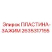 2635317155 ПЛАСТИНА-ЗАЖИМ Epiroc