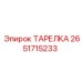 2651715233 ТАРЕЛКА Epiroc