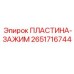 2651716744 ПЛАСТИНА-ЗАЖИМ Epiroc