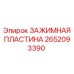 Монтажная пластина 2652093390 Epiroc с перфорацией