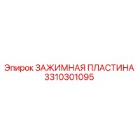 3310301095 ЗАЖИМНАЯ ПЛАСТИНА Epiroc