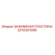 Оригинальная зажимная пластина 3310301095 Epiroc