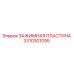 Оригинальная зажимная пластина 3310301095 Epiroc