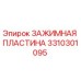 Оригинальная зажимная пластина 3310301095 Epiroc