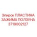 Фото пластины зажима ползуна 3719002127 для буровых станков Epiroc