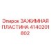 Оригинальная зажимная пластина Epiroc артикул 4140201802
