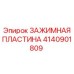Оригинальная зажимная пластина для буровых машин 4140901809