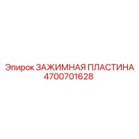 4700701628 ЗАЖИМНАЯ ПЛАСТИНА Epiroc