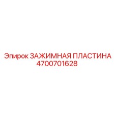 4700701628 ЗАЖИМНАЯ ПЛАСТИНА Epiroc