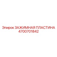 4700701842 ЗАЖИМНАЯ ПЛАСТИНА Epiroc
