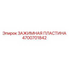 Зажимная пластина Epiroc 4700701842 для буровых установок