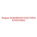 Зажимная пластина Epiroc 4700701842 для буровых установок