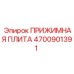 Фото прижимной плиты Epiroc 4700901391