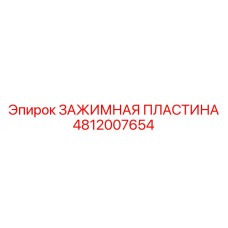4812007654 ЗАЖИМНАЯ ПЛАСТИНА Epiroc