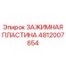 4812007654 ЗАЖИМНАЯ ПЛАСТИНА Epiroc