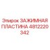 4812220342 ЗАЖИМНАЯ ПЛАСТИНА Epiroc