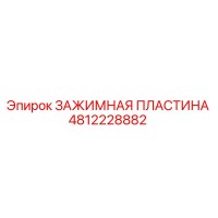 4812228882 ЗАЖИМНАЯ ПЛАСТИНА Epiroc