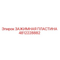 4812228882 ЗАЖИМНАЯ ПЛАСТИНА Epiroc
