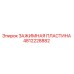 4812228882 ЗАЖИМНАЯ ПЛАСТИНА Epiroc