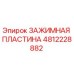 4812228882 ЗАЖИМНАЯ ПЛАСТИНА Epiroc