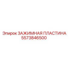 Пластина зажимная 5573846500 Epiroc