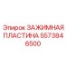 Пластина зажимная 5573846500 Epiroc