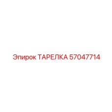 57047714 ТАРЕЛКА Epiroc