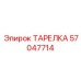 57047714 ТАРЕЛКА Epiroc