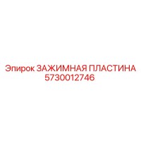 5730012746 ЗАЖИМНАЯ ПЛАСТИНА Epiroc