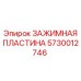 Оригинальная зажимная пластина артикул 5730012746