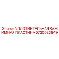 5730023949 УПЛОТНИТЕЛЬНАЯ ЗАЖИМНАЯ ПЛАСТИНА Epiroc