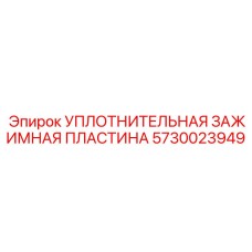 5730023949 УПЛОТНИТЕЛЬНАЯ ЗАЖИМНАЯ ПЛАСТИНА Epiroc