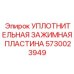 5730023949 УПЛОТНИТЕЛЬНАЯ ЗАЖИМНАЯ ПЛАСТИНА Epiroc