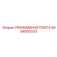 9234000333 ПРИЖИМНАЯ ПЛИТА Epiroc