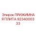 Прижимная плита артикул 9234000333 производства Epiroc