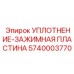 5740003770 УПЛОТНЕНИЕ-ЗАЖИМНАЯ ПЛАСТИНА Epiroc