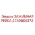 Оригинальная зажимная рейка Epiroc 4749600373