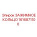 Зажимное кольцо для буровых установок арт.1616871100 Epiroc