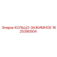 1625390504 КОЛЬЦО-ЗАЖИМНОЕ Epiroc