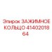 Оригинальное зажимное кольцо Epiroc артикул 4140201864
