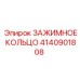 Оригинальное зажимное кольцо для буровых установок 4140901808