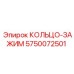 5750072501 КОЛЬЦО-ЗАЖИМ Epiroc