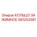 581202581 КОЛЬЦО ЗАЖИМНОЕ Epiroc