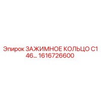 1616726600 ЗАЖИМНОЕ КОЛЬЦО C146 | Epiroc