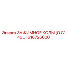 Оригинальное зажимное кольцо 1616726600 для буровых установок Epiroc