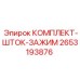 Оригинальный комплект штока зажима 2653193876 от Epiroc