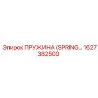 1627382500 ПРУЖИНА (SPRING) Epiroc